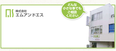 株式会社エムアンドエス